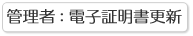 �Ǘ��җp�F�d�q�ؖ����X�V