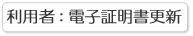 ���p�җp�F�d�q�ؖ����X�V