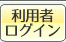 電子証明書方式：利用者ログオン