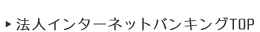 法人インターネットバンキング TOPへ