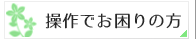 操作でお困りの方