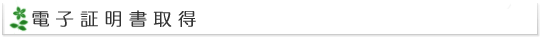 電子証明書取得