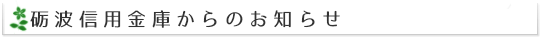 砺波信用金庫からのお知らせ